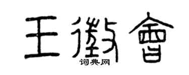 曾慶福王征會篆書個性簽名怎么寫