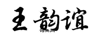 胡問遂王韻誼行書個性簽名怎么寫