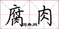 荊霄鵬腐肉楷書怎么寫