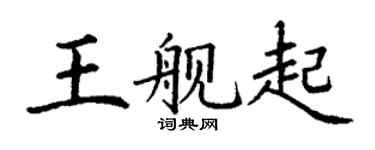 丁謙王艦起楷書個性簽名怎么寫