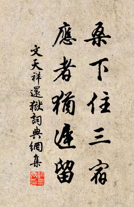 莫於綺席嫌籌並，已覺青春作鳥飛 詩詞名句