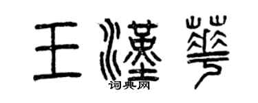 曾慶福王漢華篆書個性簽名怎么寫