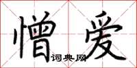 荊霄鵬憎愛楷書怎么寫