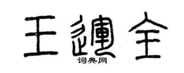 曾慶福王運全篆書個性簽名怎么寫