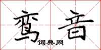 袁強鸞音楷書怎么寫