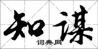 胡問遂知謀行書怎么寫