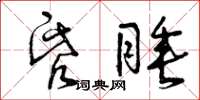 曾慶福昏睡草書怎么寫