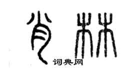 曾慶福肖林篆書個性簽名怎么寫