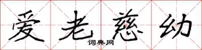 袁強愛老慈幼楷書怎么寫