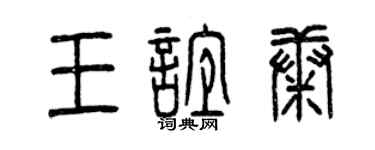 曾慶福王誼康篆書個性簽名怎么寫