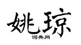 翁闓運姚瓊楷書個性簽名怎么寫