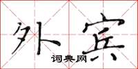 黃華生外賓楷書怎么寫