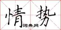 侯登峰情勢楷書怎么寫