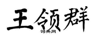 翁闓運王領群楷書個性簽名怎么寫