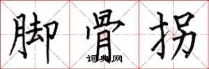 何伯昌腳骨拐楷書怎么寫