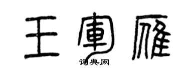 曾慶福王軍雁篆書個性簽名怎么寫