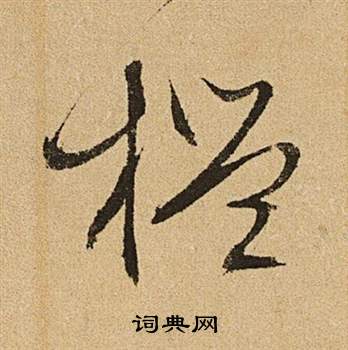 文徵明李令君登君山二首中檻的寫法