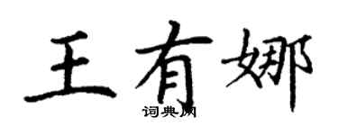 丁謙王有娜楷書個性簽名怎么寫