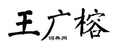 翁闓運王廣榕楷書個性簽名怎么寫