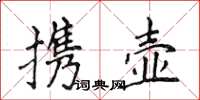 侯登峰攜壺楷書怎么寫