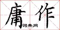 丁謙庸作楷書怎么寫