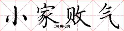 丁謙小家敗氣楷書怎么寫