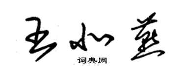 朱錫榮王北燕草書個性簽名怎么寫