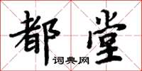 周炳元都堂楷書怎么寫