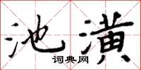 周炳元池潢楷書怎么寫