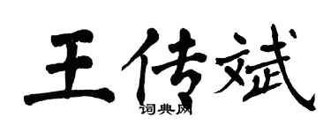 翁闓運王傳斌楷書個性簽名怎么寫
