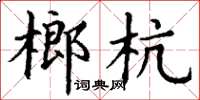 丁謙榔杭楷書怎么寫