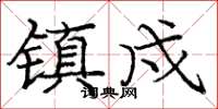 龐中華鎮戍楷書怎么寫