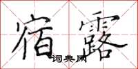 黃華生宿露楷書怎么寫