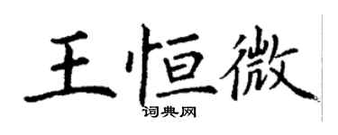 丁謙王恆微楷書個性簽名怎么寫