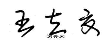 朱錫榮王立夏草書個性簽名怎么寫