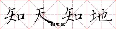 黃華生知天知地楷書怎么寫