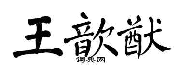 翁闓運王歆猷楷書個性簽名怎么寫