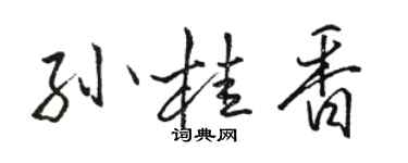 駱恆光孫桂香行書個性簽名怎么寫