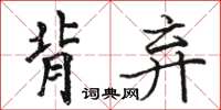 駱恆光背棄楷書怎么寫