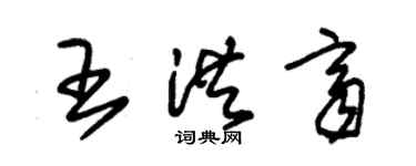 朱錫榮王洪齊草書個性簽名怎么寫