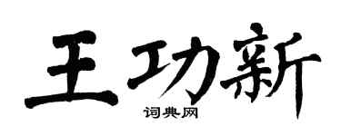 翁闓運王功新楷書個性簽名怎么寫