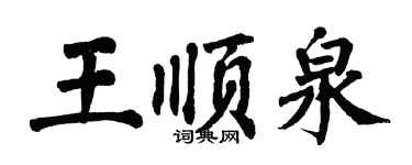 翁闓運王順泉楷書個性簽名怎么寫