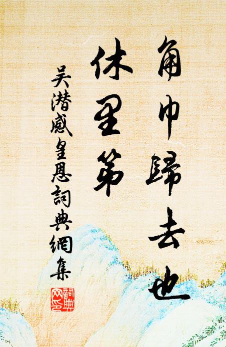 顧予把釣竿，欲子將焉獲 詩詞名句