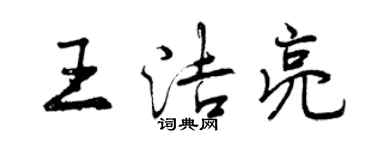 曾慶福王潔亮行書個性簽名怎么寫