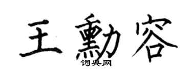 何伯昌王勛容楷書個性簽名怎么寫