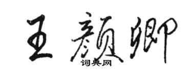 駱恆光王顏卿行書個性簽名怎么寫