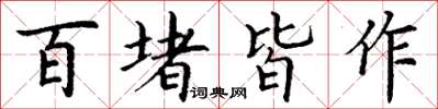 丁謙百堵皆作楷書怎么寫