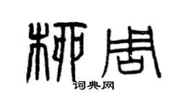 曾慶福柳周篆書個性簽名怎么寫