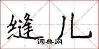 侯登峰縫兒楷書怎么寫