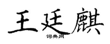 丁謙王廷麒楷書個性簽名怎么寫